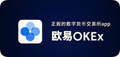 欧交易所虚拟货币app下载